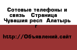  Сотовые телефоны и связь - Страница 2 . Чувашия респ.,Алатырь г.